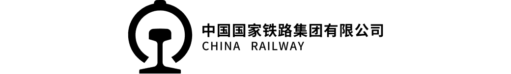 中国铁路