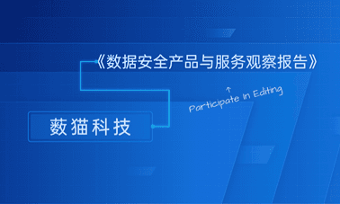 报告！薮猫科技参编《数据安全产品与服务观察报告》