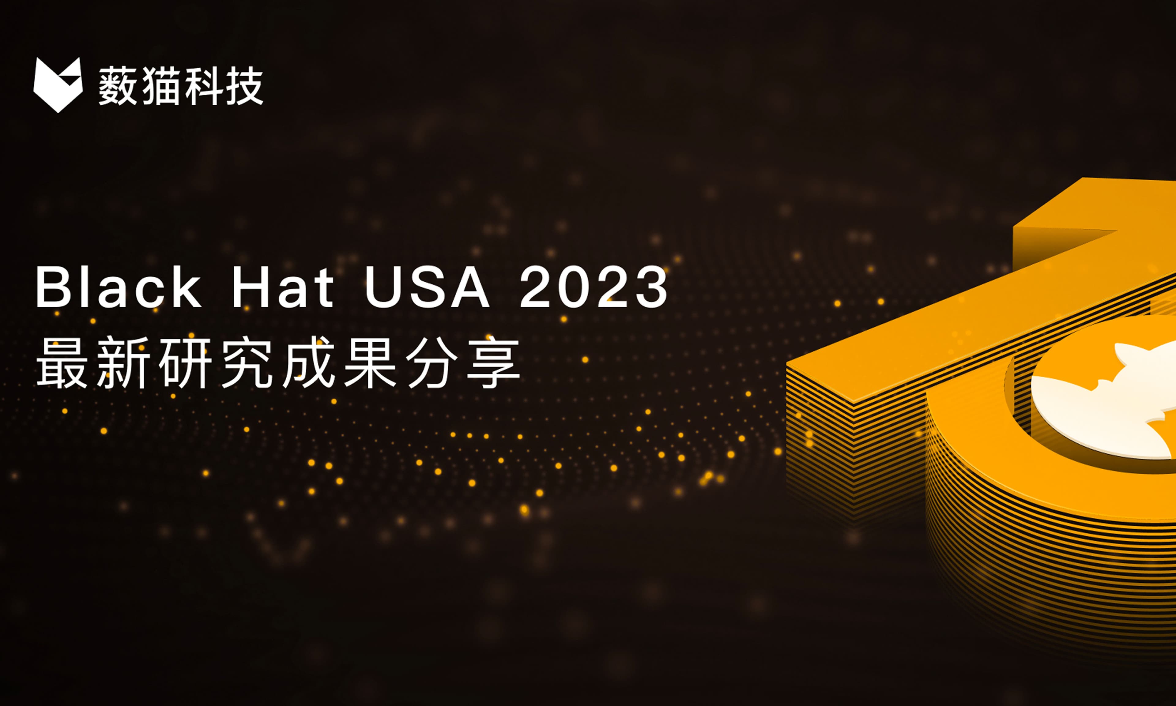 Black Hat USA 2023｜薮猫科技最新研究成果第十次亮相