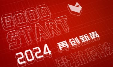 高！实在是高！薮猫科技开门红