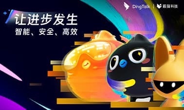 薮猫科技 🤝 钉钉