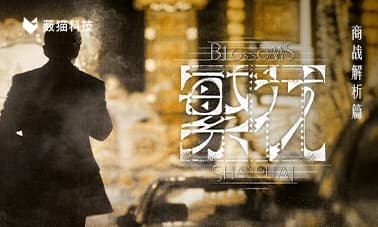 解析《繁花》商战胜利的关键