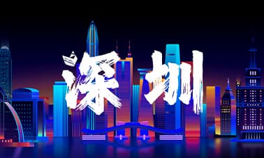 深圳站｜薮猫科技 2024 渠道招募会