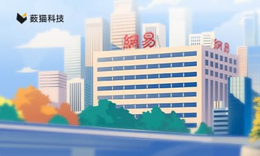 網易：办公安全首选薮猫科技🤙🤙🤙