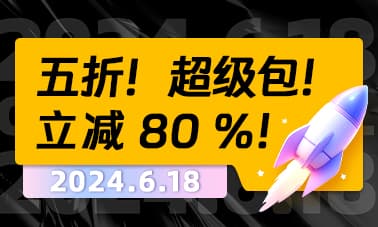 618 大促｜3！2！1！上链接！