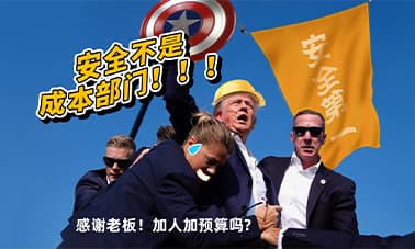 从特朗普枪击事件看安全本质