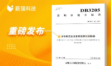 厉害了！薮猫科技参编的这项标准正式发布！