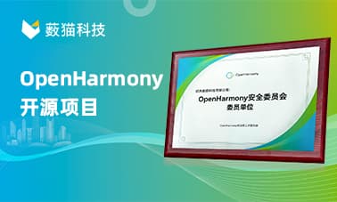 薮猫科技成为 OpenHarmony 安全委员会委员单位