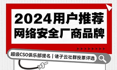 薮猫科技再度荣膺“用户推荐网络安全厂商品牌”