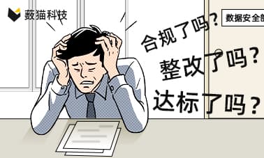 @金融机构，监管“大考”将至，数据合规治理达标了吗？