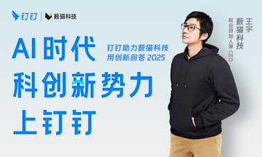 钉钉 X 薮猫科技：2025 年起飞！