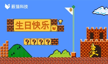 势不可挡！薮猫科技周年记