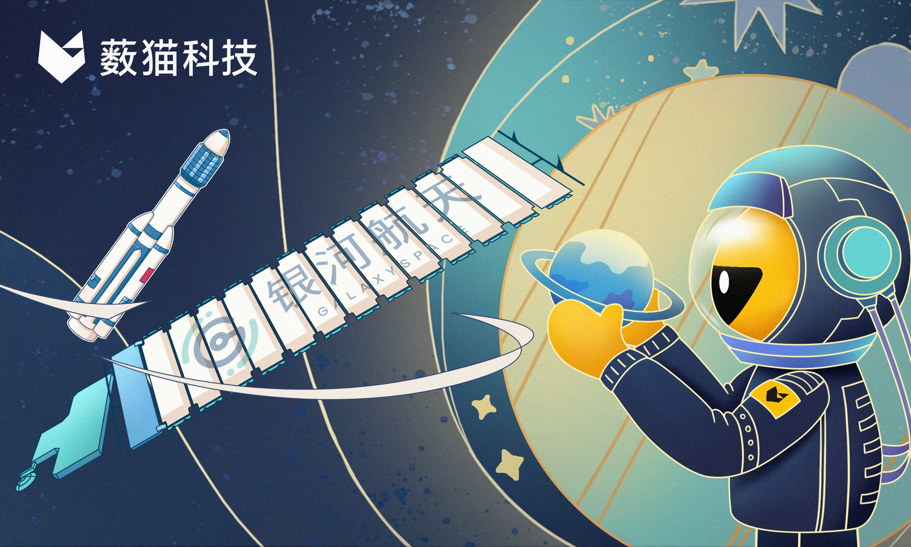 银河航天 X 薮猫科技：共筑航天数据安全防线