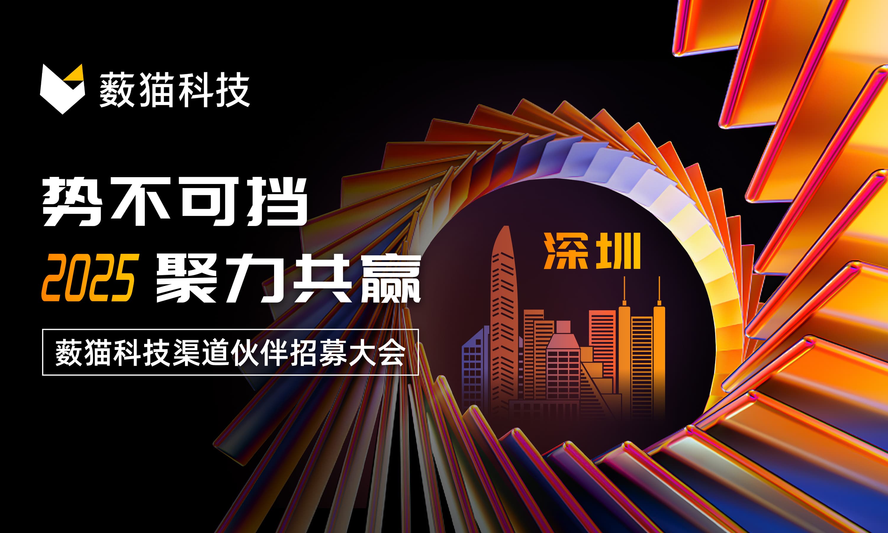 薮猫科技 2025 渠道招募大会正式启动暨深圳站圆满落幕！
