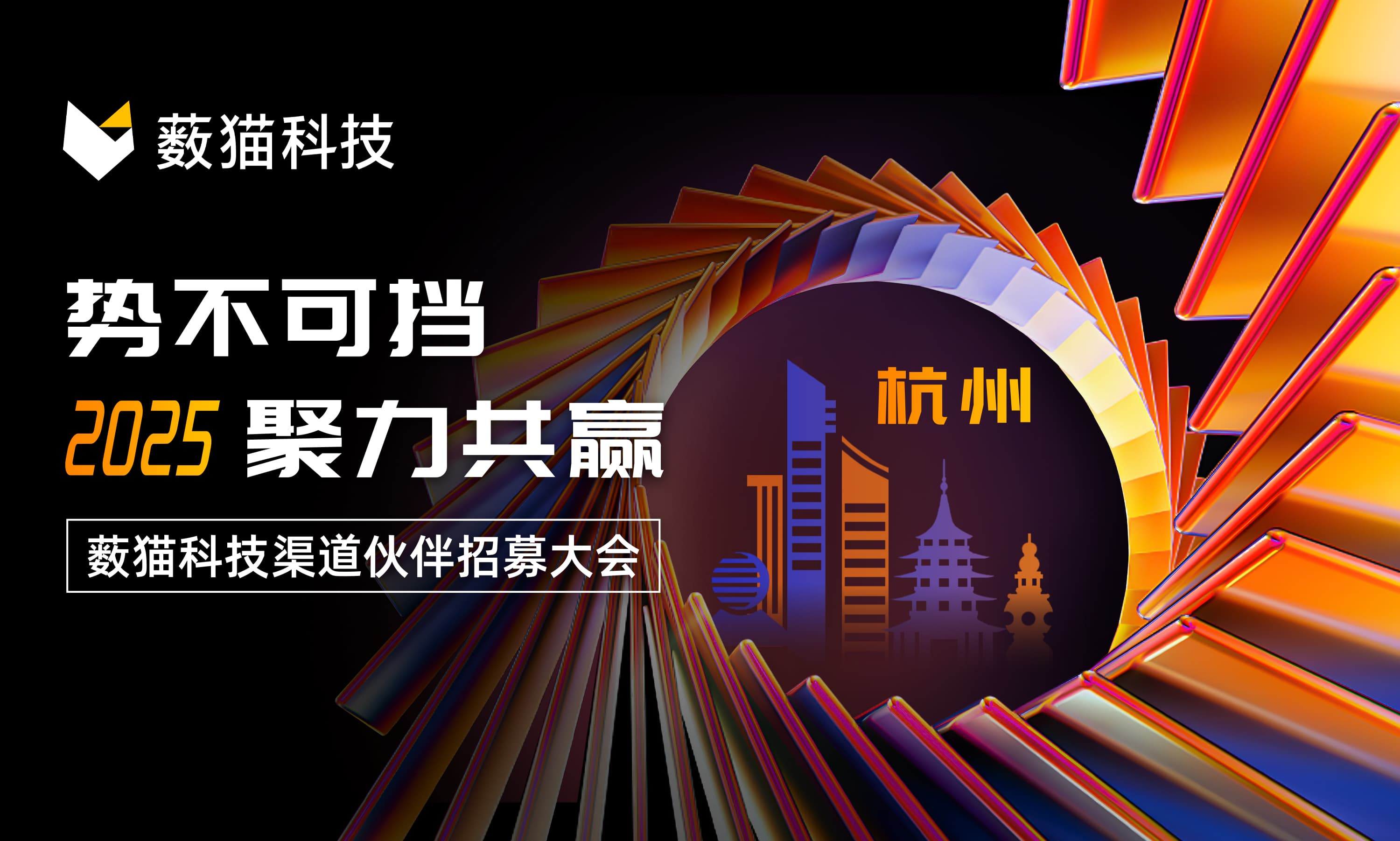 薮猫科技 2025 渠道招募大会杭州站圆满落幕