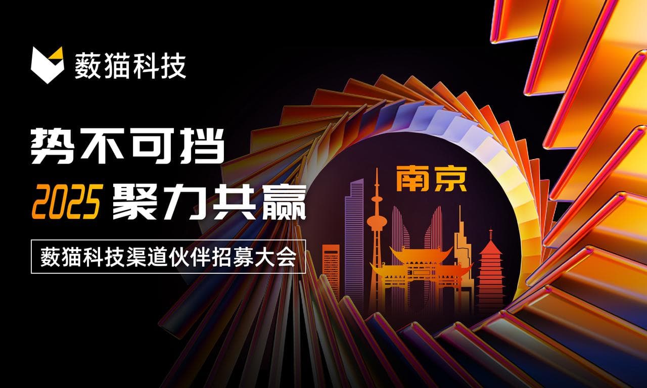 薮猫科技 2025 渠道招募大会·南京站圆满举办