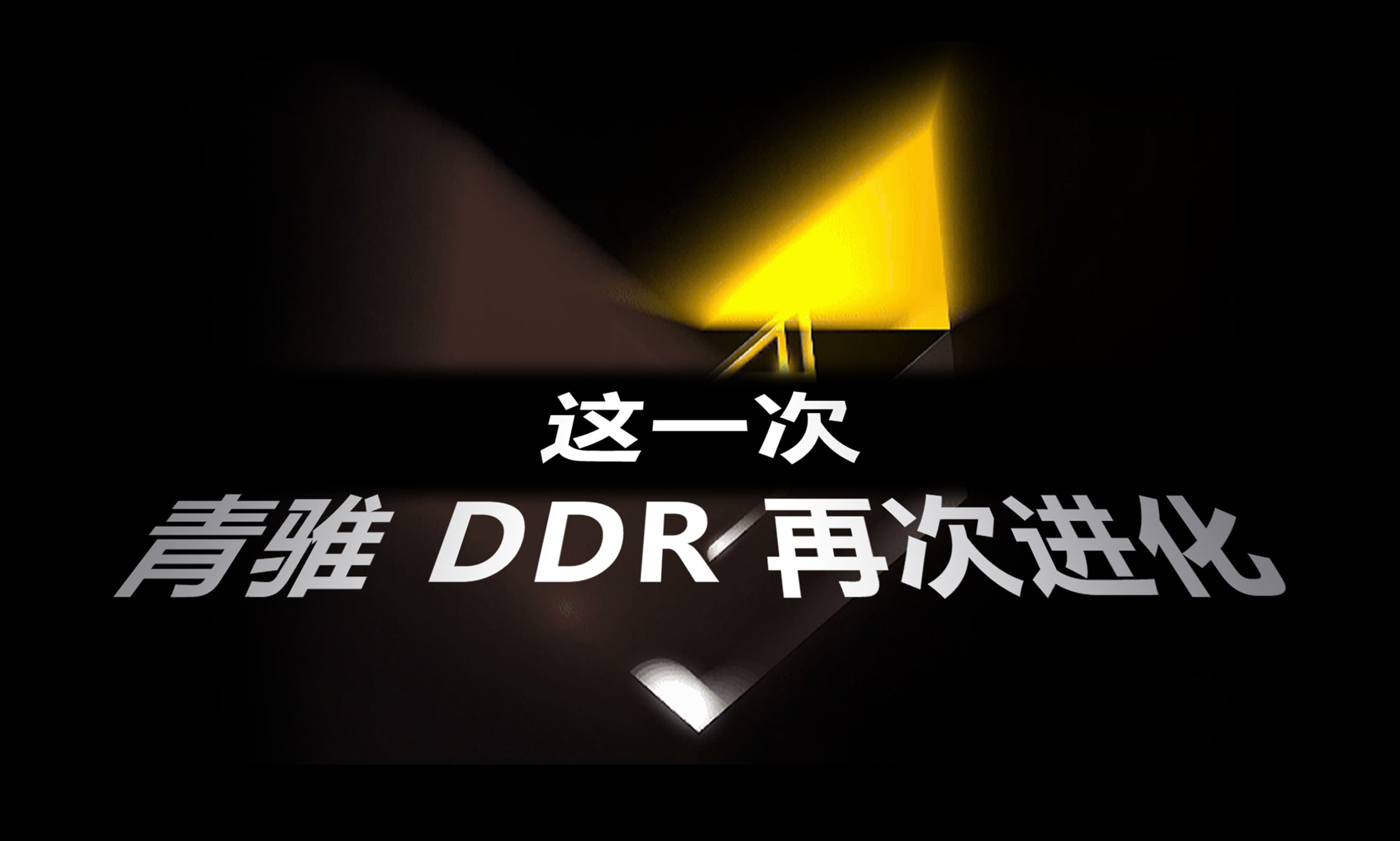 产品升级｜了解「更强大」的青骓 DDR！