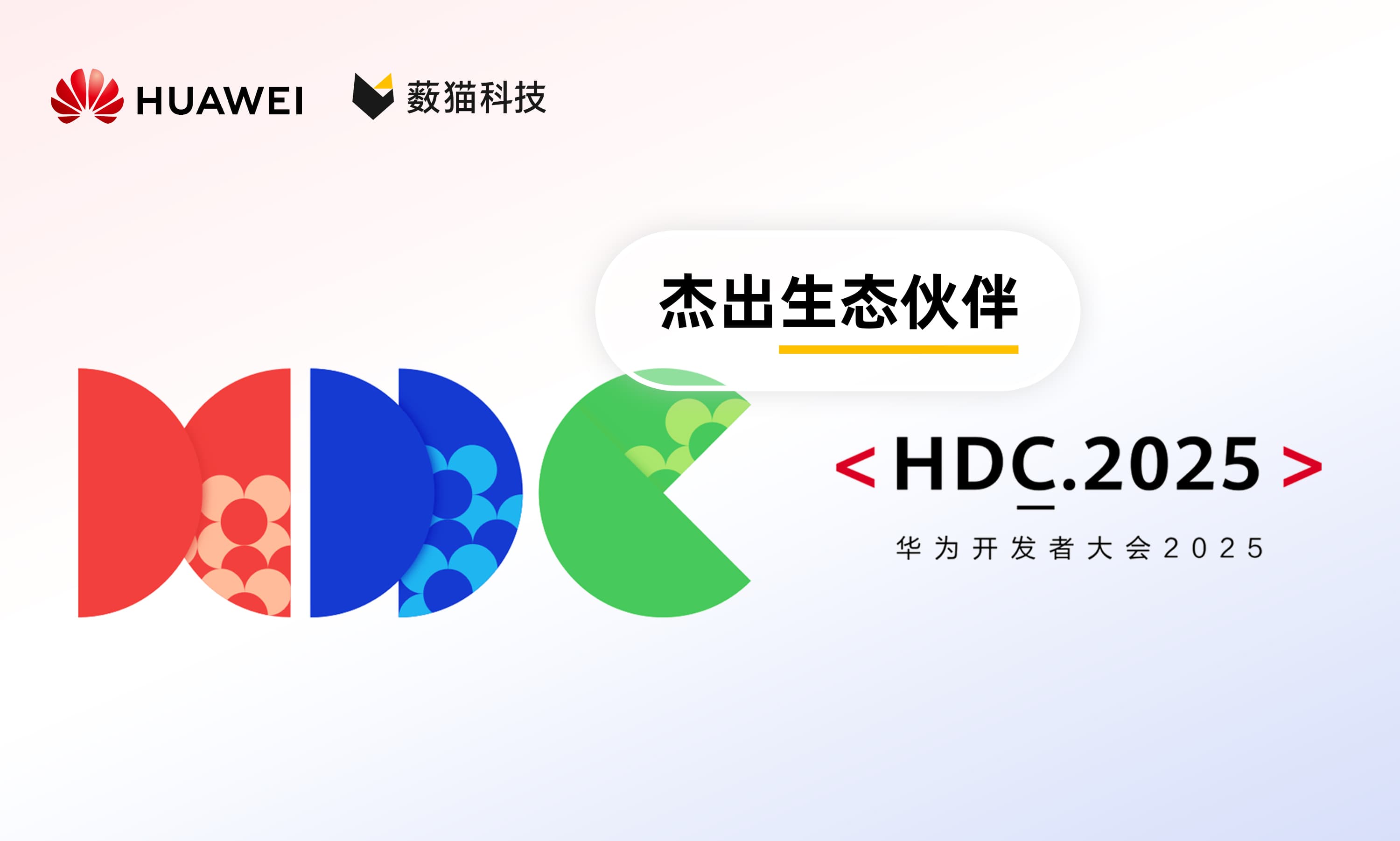 三连荣膺 | 薮猫科技再获华为终端安全“杰出生态伙伴”殊荣