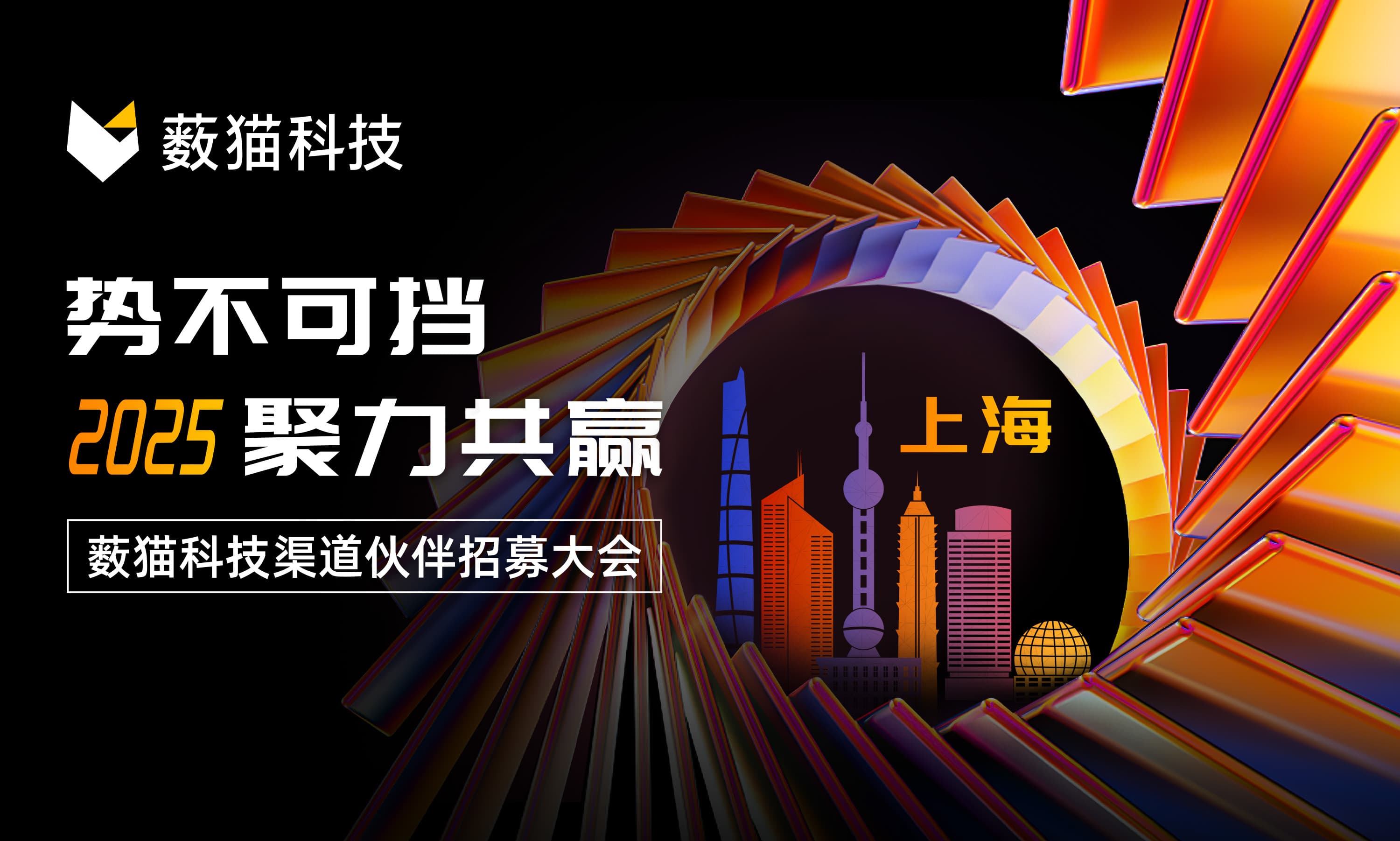 薮猫科技 2025 渠道招募大会·上海站圆满举办