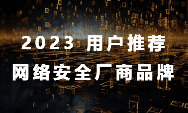 2023 用户推荐网络安全厂商品牌