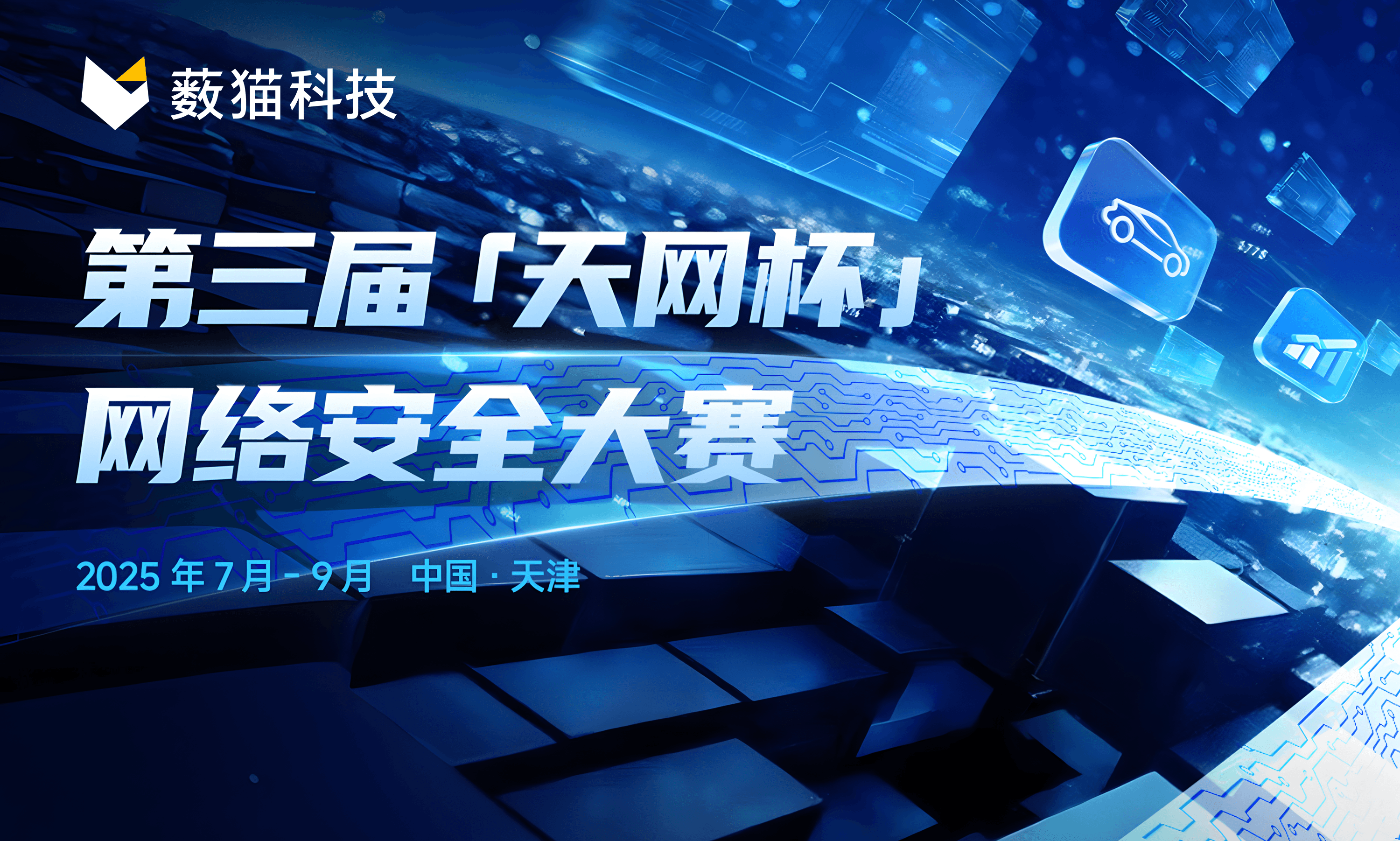 连续三届受邀|薮猫科技再助第三届“天网杯”网络安全大赛