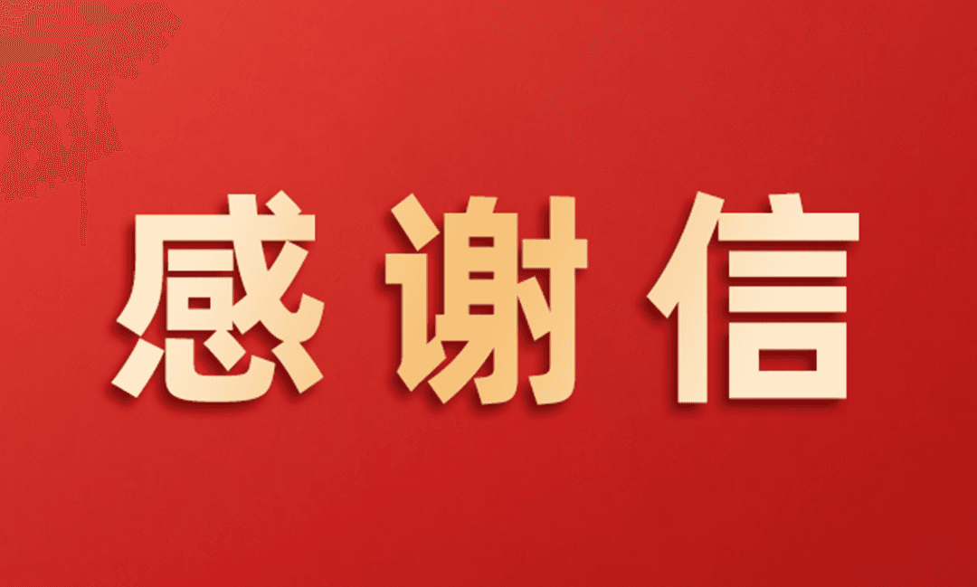 一封来自客户的感谢信!